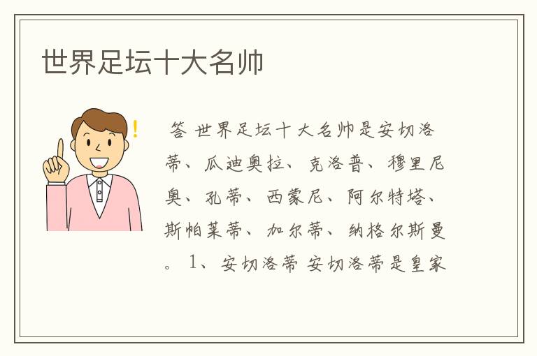 世界足坛十大名帅