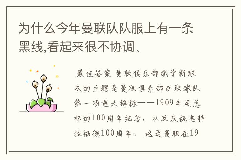 为什么今年曼联队队服上有一条黑线,看起来很不协调、