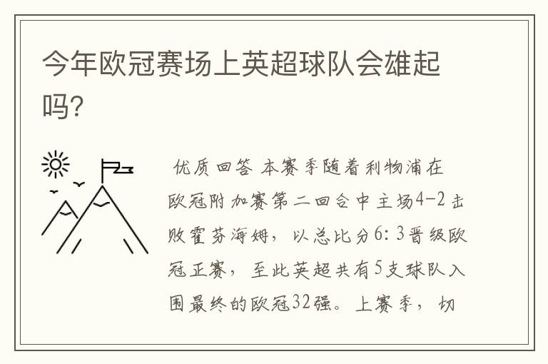 今年欧冠赛场上英超球队会雄起吗？