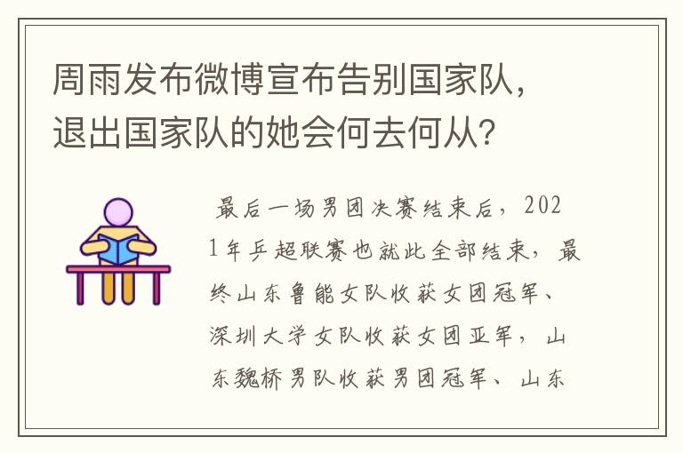 周雨发布微博宣布告别国家队，退出国家队的她会何去何从？