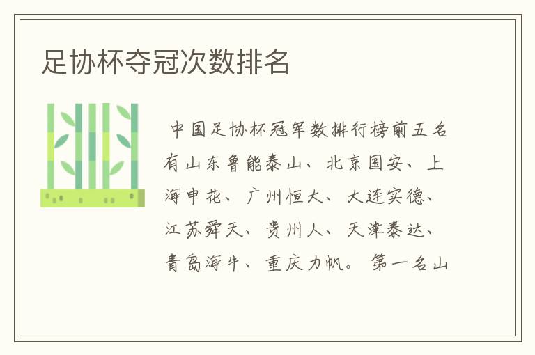 足协杯夺冠次数排名