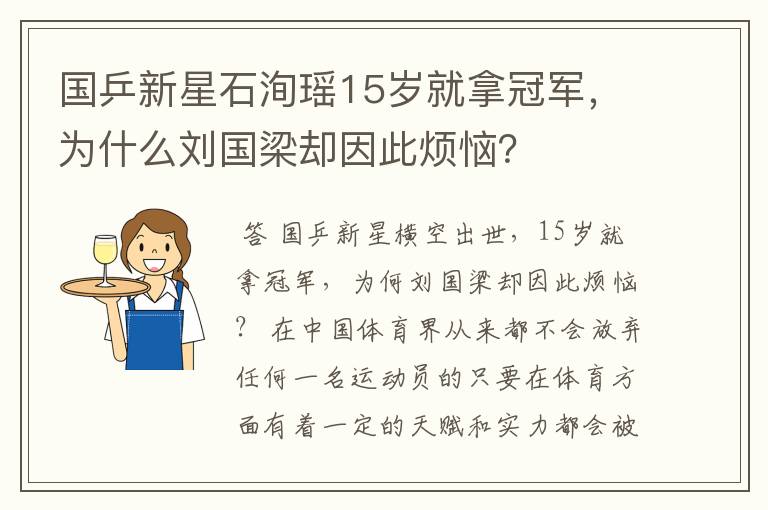 国乒新星石洵瑶15岁就拿冠军,为什么刘国梁却因此烦恼?