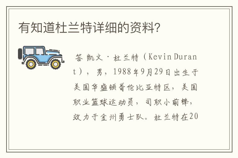 有知道杜兰特详细的资料?