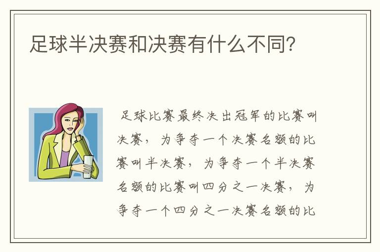 足球半决赛和决赛有什么不同？