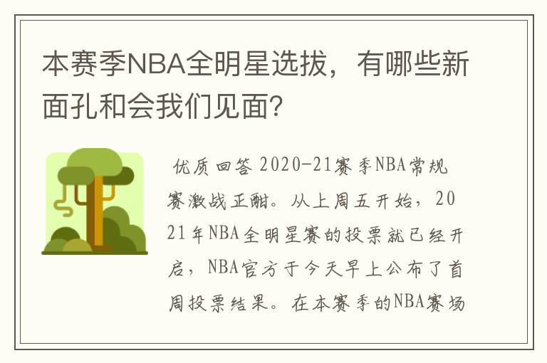 本赛季NBA全明星选拔,有哪些新面孔和会我们见面?