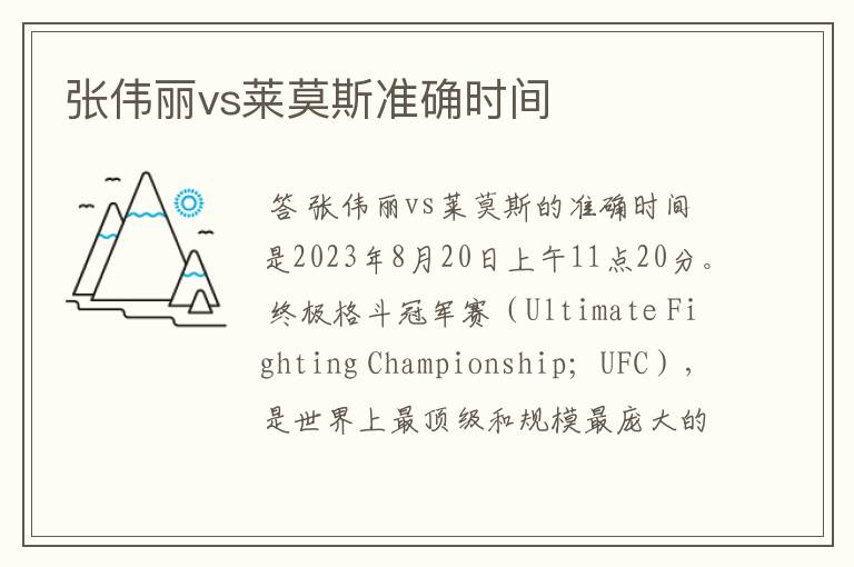 张伟丽vs莱莫斯准确时间