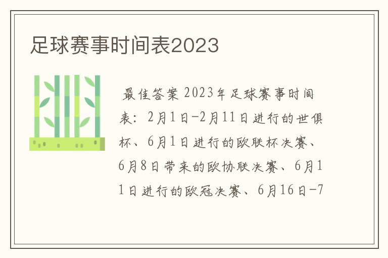 足球赛事时间表2023