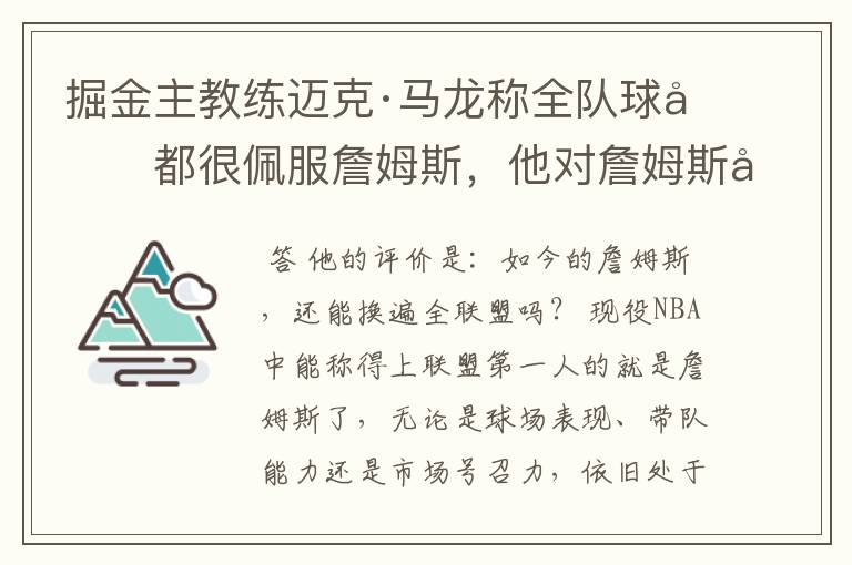 掘金主教练迈克·马龙称全队球员都很佩服詹姆斯,他对詹姆斯如何评价?