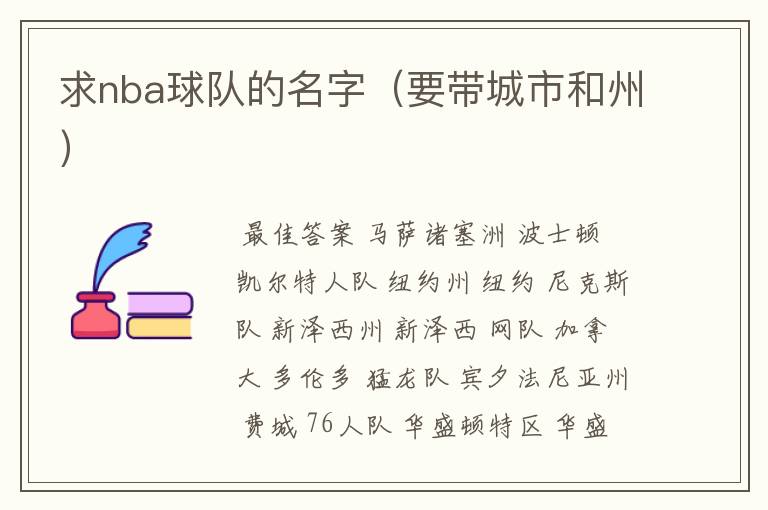 求nba球队的名字(要带城市和州)