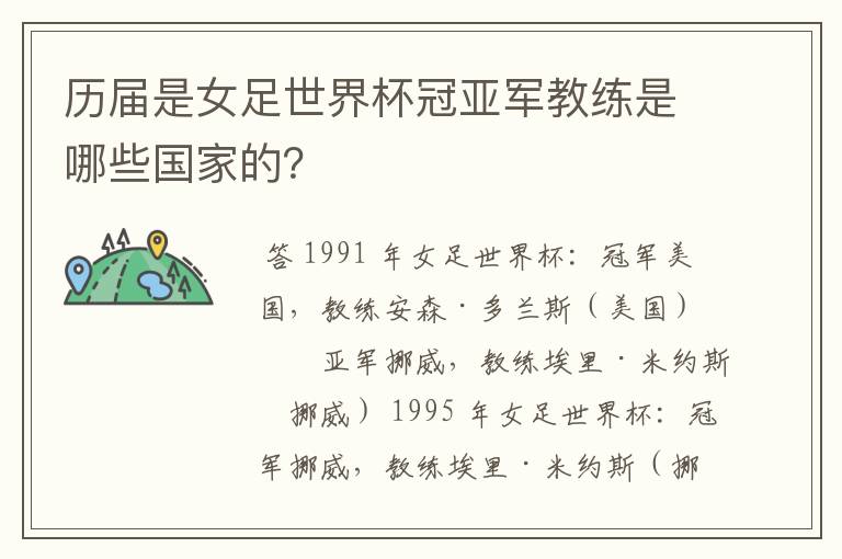 历届是女足世界杯冠亚军教练是哪些国家的?