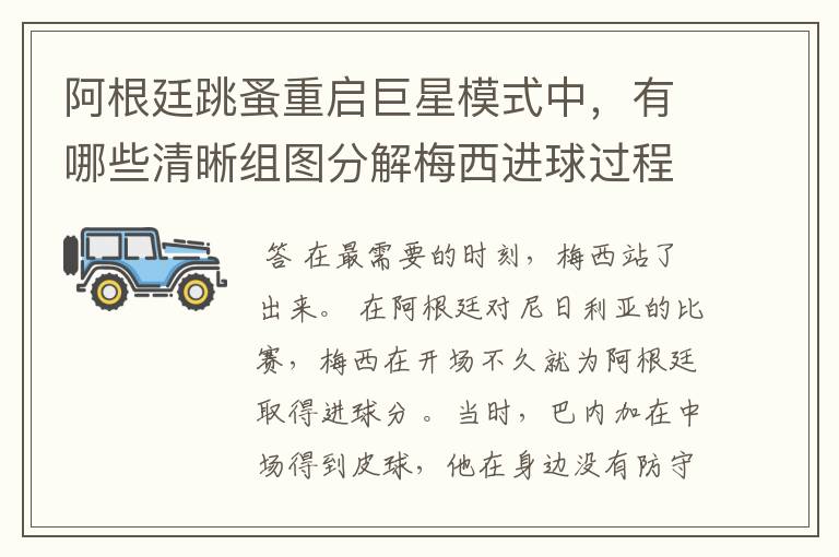 阿根廷跳蚤重启巨星模式中,有哪些清晰组图分解梅西进球过程?