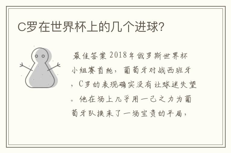 C罗在世界杯上的几个进球?