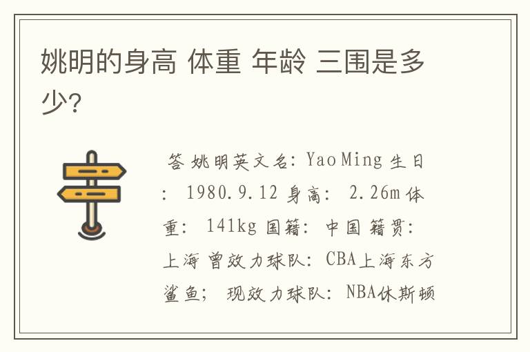 姚明的身高 体重 年龄 三围是多少?