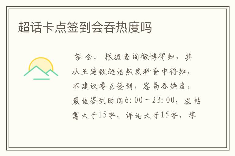 超话卡点签到会吞热度吗
