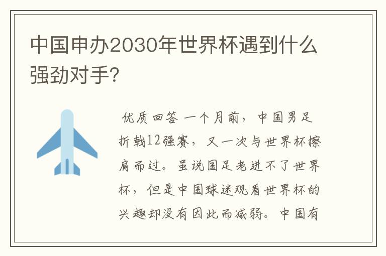中国申办2030年世界杯遇到什么强劲对手?