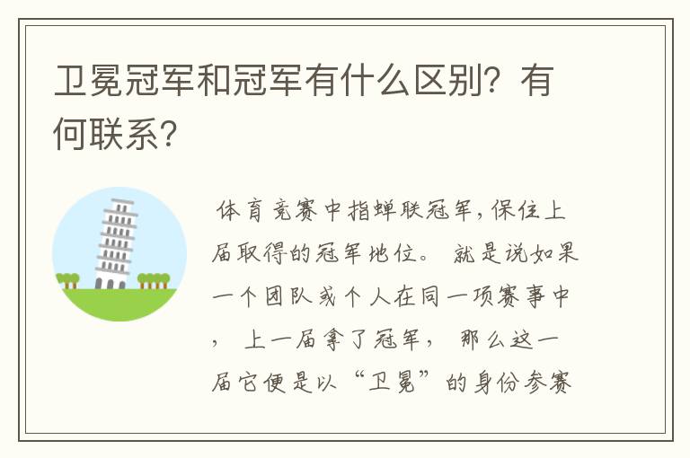 卫冕冠军和冠军有什么区别?有何联系?