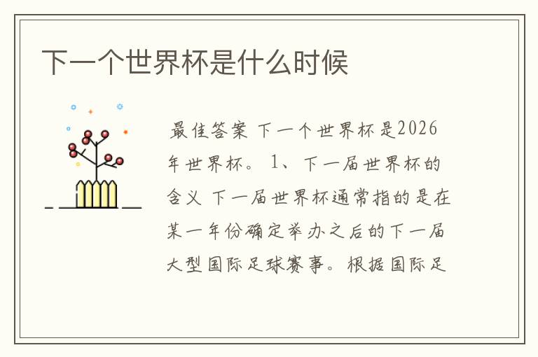 下一个世界杯是什么时候