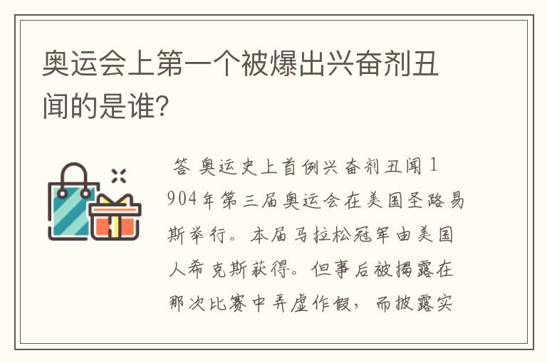 奥运会上第一个被爆出兴奋剂丑闻的是谁?