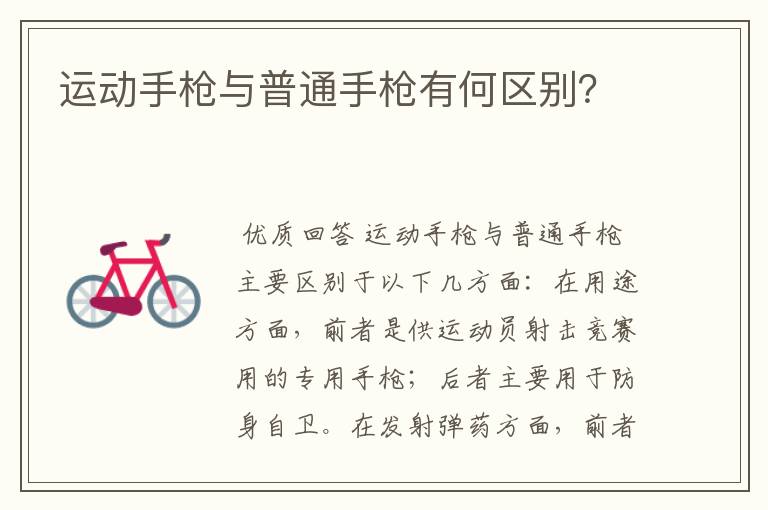 运动手枪与普通手枪有何区别？