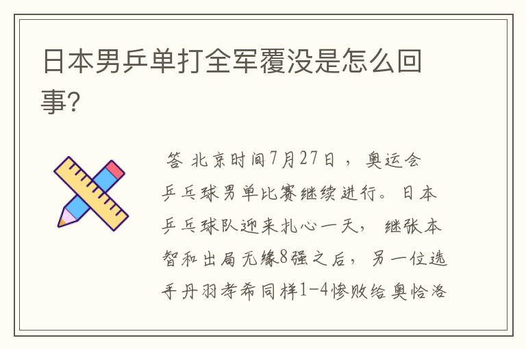 日本男乒单打全军覆没是怎么回事?