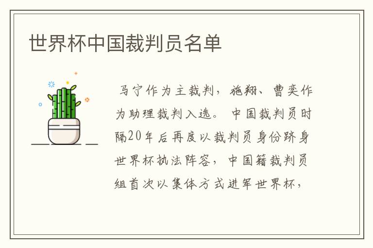 世界杯中国裁判员名单