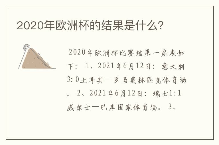 2020年欧洲杯的结果是什么?
