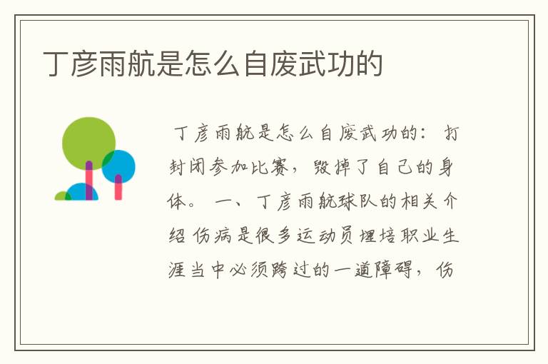丁彦雨航是怎么自废武功的