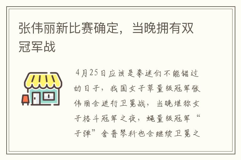 张伟丽新比赛确定,当晚拥有双冠军战
