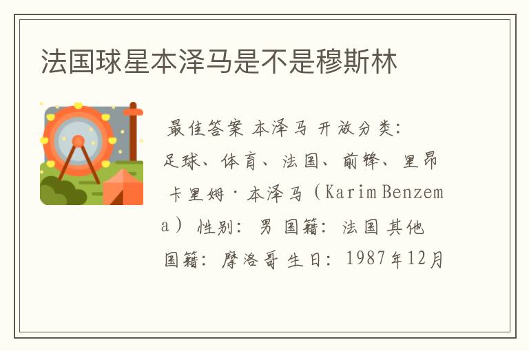 法国球星本泽马是不是穆斯林