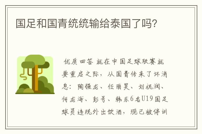 国足和国青统统输给泰国了吗?