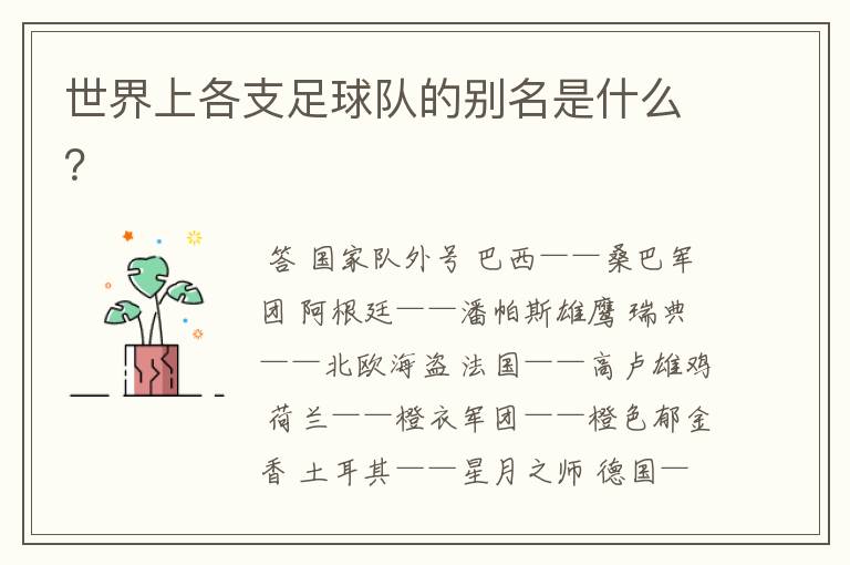 世界上各支足球队的别名是什么?