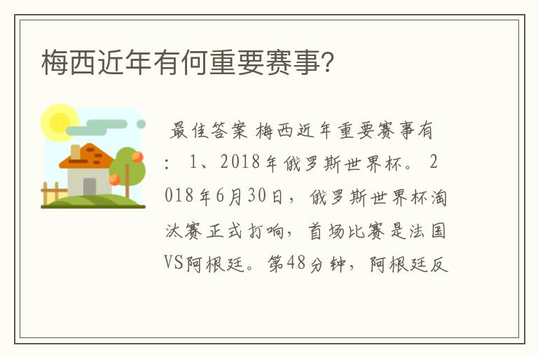 梅西近年有何重要赛事？