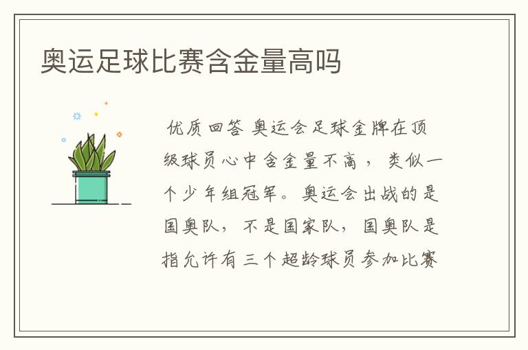 奥运足球比赛含金量高吗