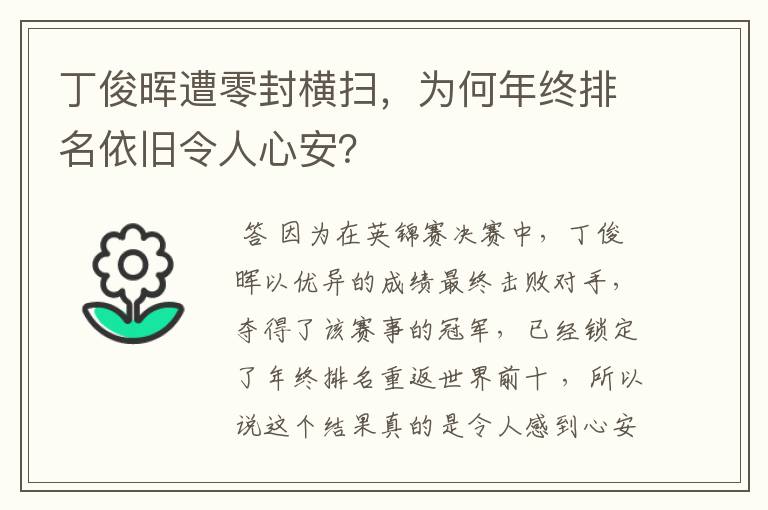 丁俊晖遭零封横扫,为何年终排名依旧令人心安?
