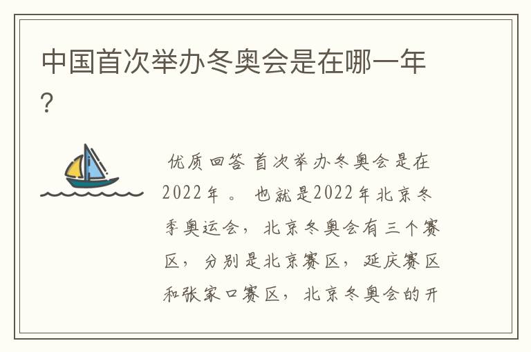 中国首次举办冬奥会是在哪一年?