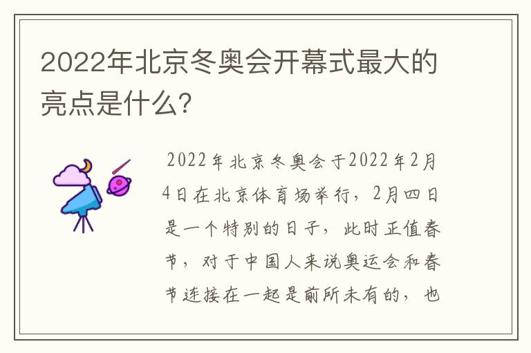 2022年北京冬奥会开幕式最大的亮点是什么?