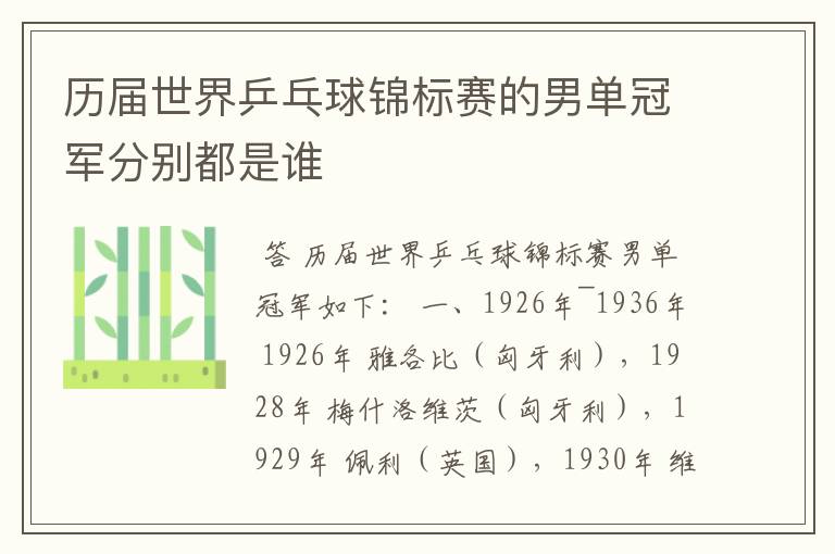 历届世界乒乓球锦标赛的男单冠军分别都是谁