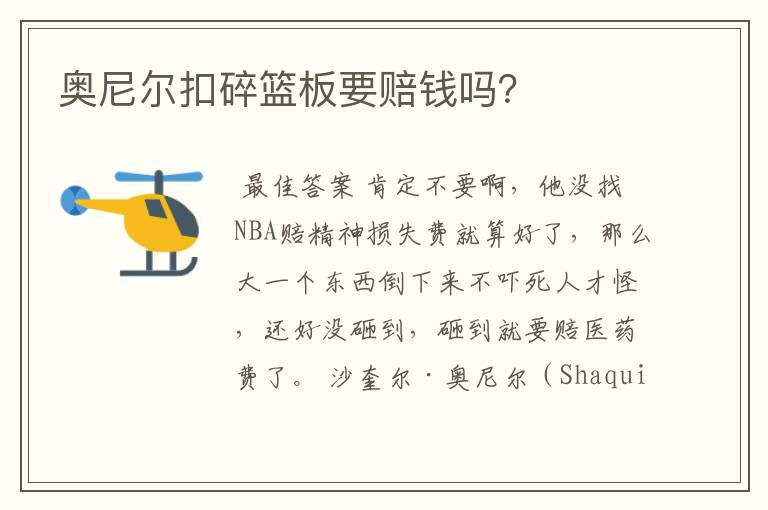 奥尼尔扣碎篮板要赔钱吗?