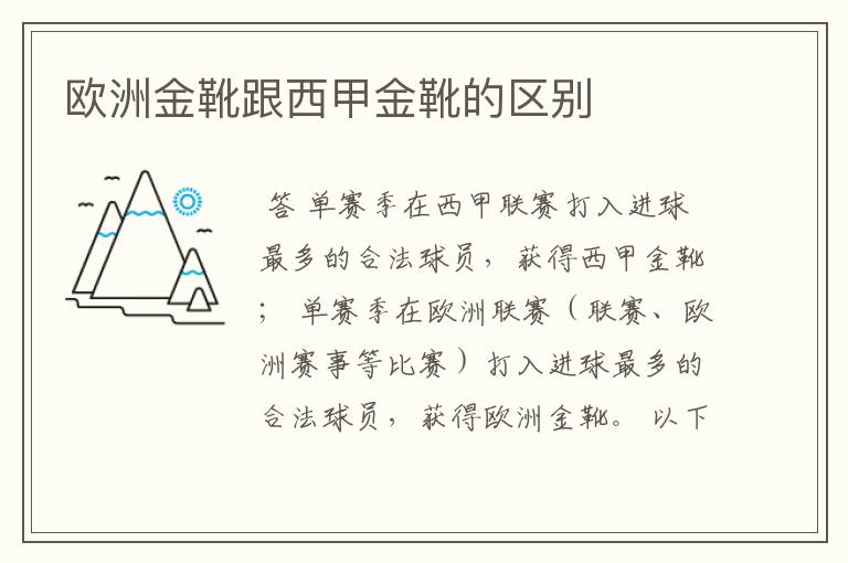 欧洲金靴跟西甲金靴的区别