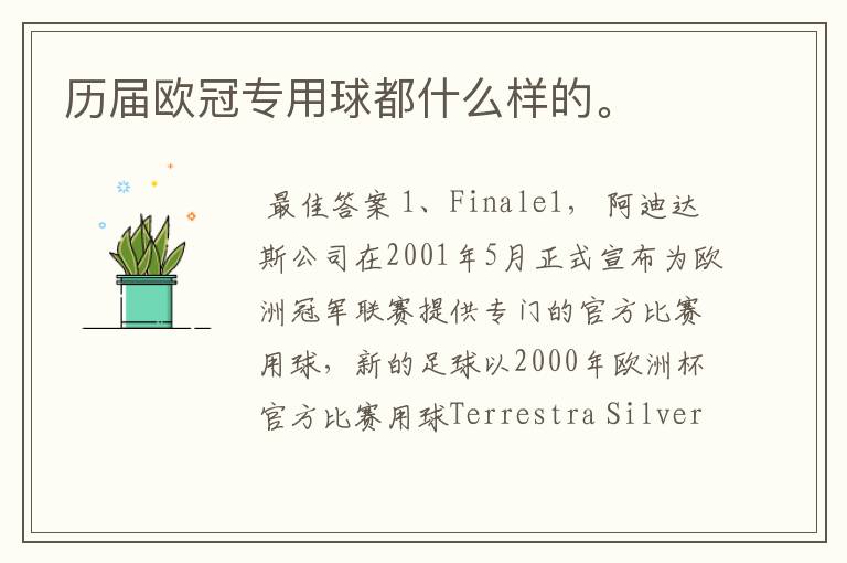 历届欧冠专用球都什么样的。