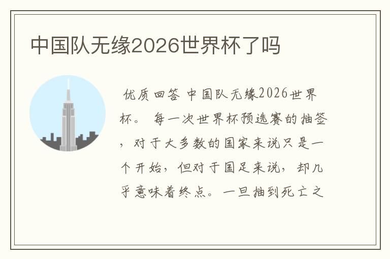 中国队无缘2026世界杯了吗