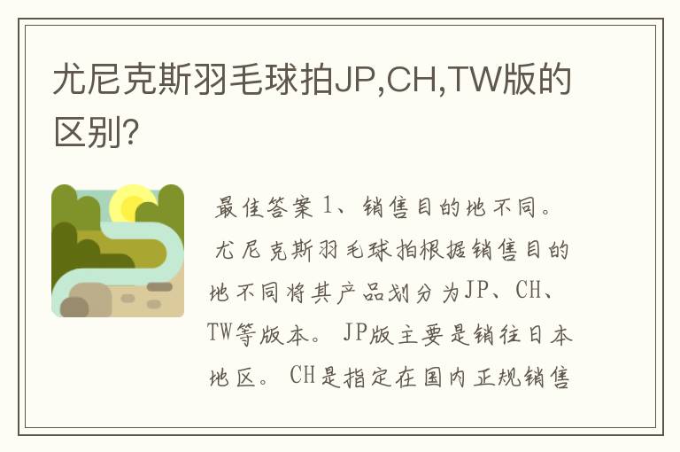尤尼克斯羽毛球拍JP,CH,TW版的区别?
