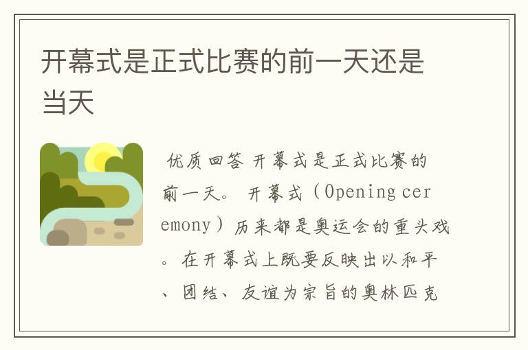 开幕式是正式比赛的前一天还是当天