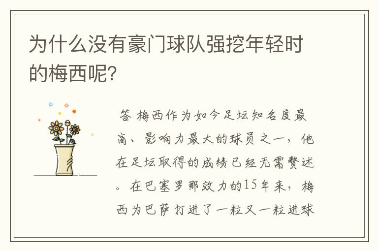 为什么没有豪门球队强挖年轻时的梅西呢?