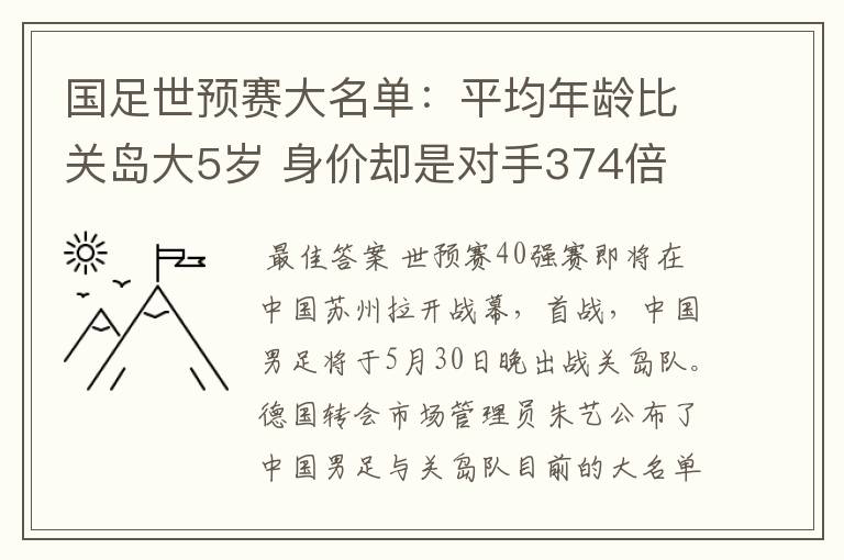 国足世预赛大名单:平均年龄比关岛大5岁 身价却是对手374倍