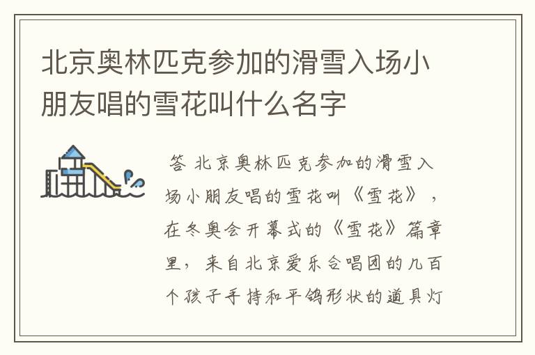 北京奥林匹克参加的滑雪入场小朋友唱的雪花叫什么名字