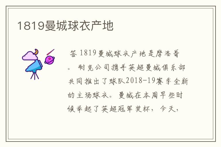 1819曼城球衣产地