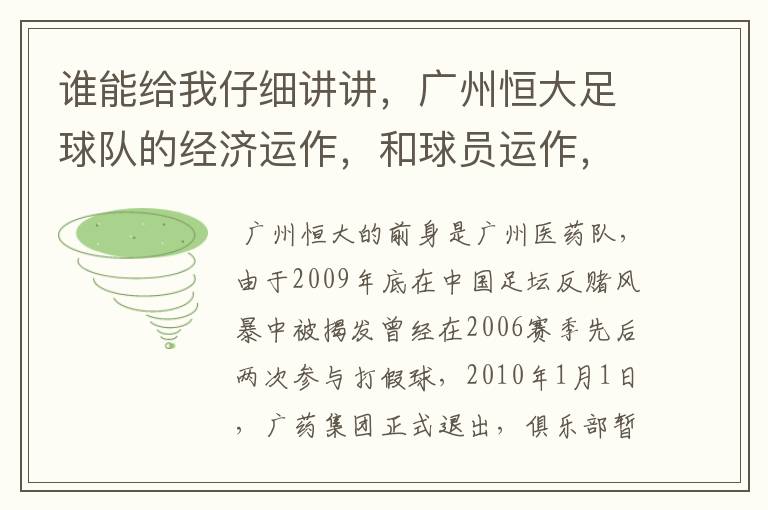 谁能给我仔细讲讲,广州恒大足球队的经济运作,和球员运作,以及球员工资啊,身价啊。之类的。