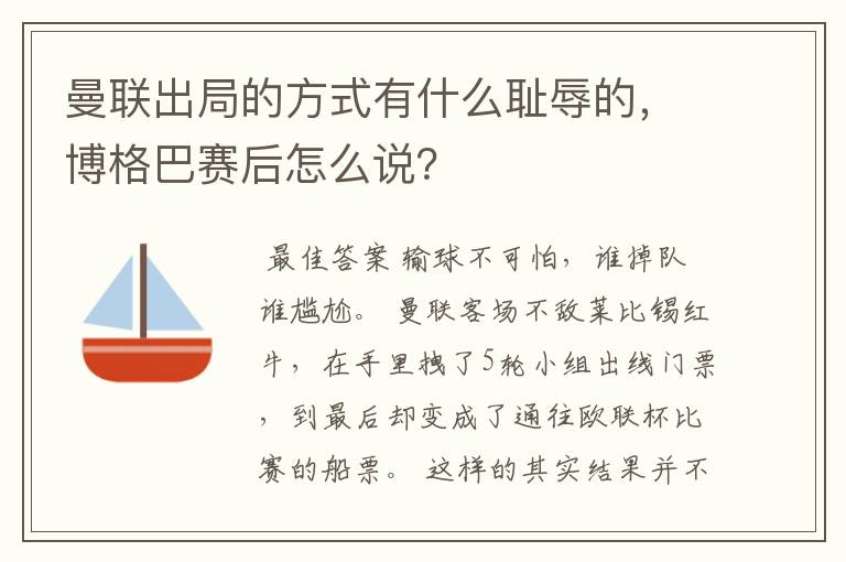 曼联出局的方式有什么耻辱的,博格巴赛后怎么说?