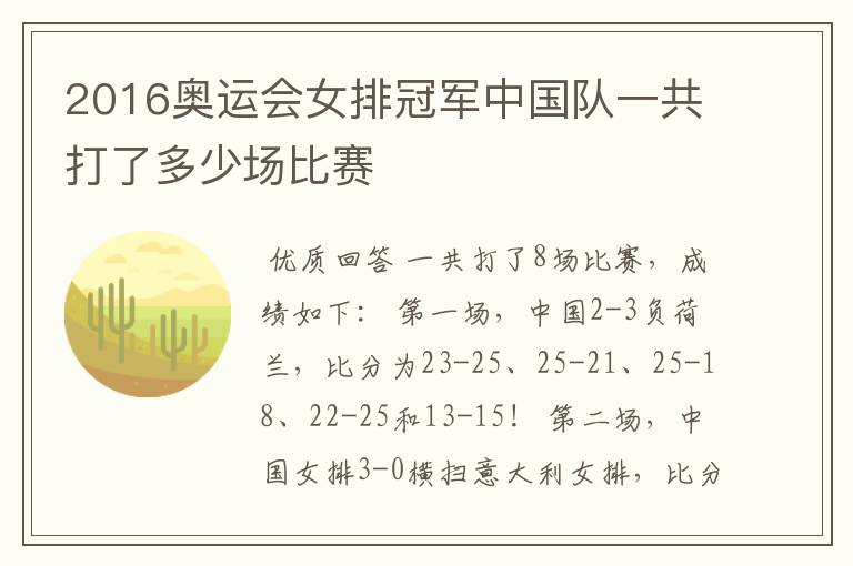 2016奥运会女排冠军中国队一共打了多少场比赛